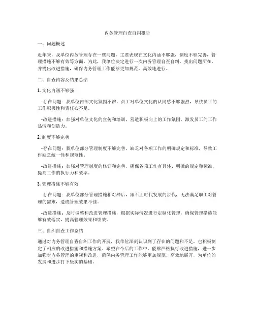 内务管理自查自纠报告