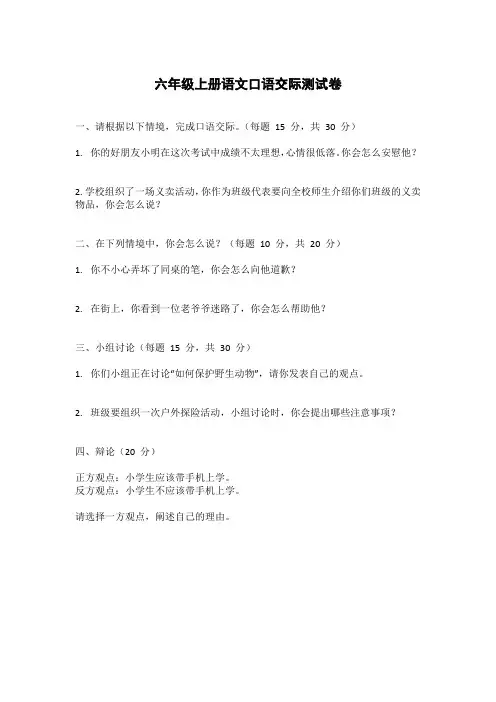 六年级上册语文口语交际测试卷附答案-WPS Office