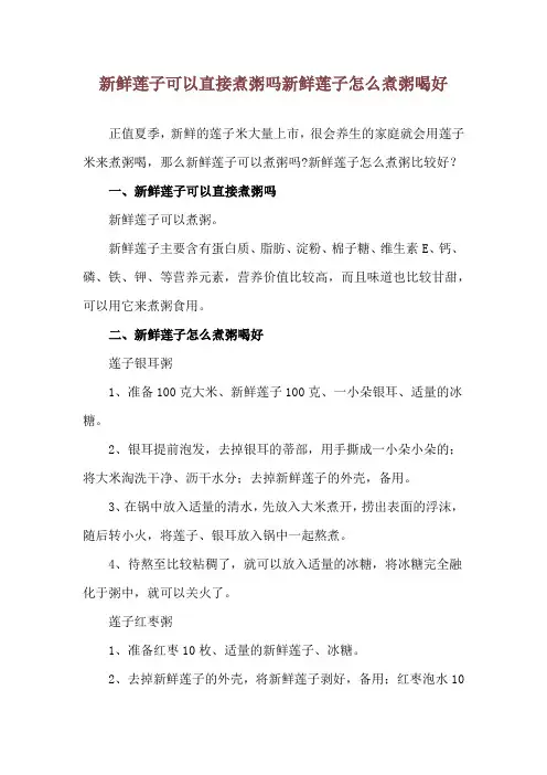 新鲜莲子可以直接煮粥吗 新鲜莲子怎么煮粥喝好