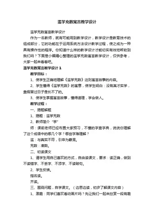 滥竽充数寓言教学设计