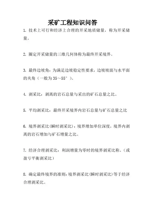 采矿工程知识问答