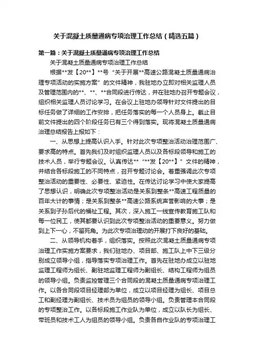关于混凝土质量通病专项治理工作总结（精选五篇）