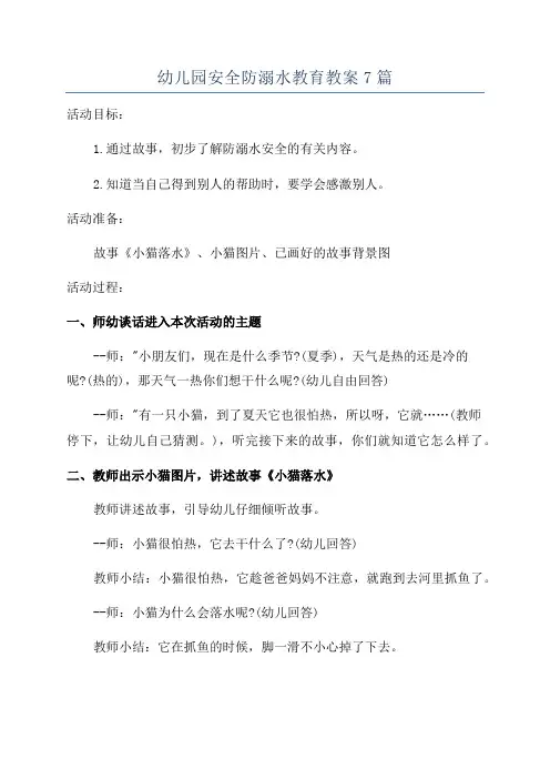 幼儿园安全防溺水教育教案7篇