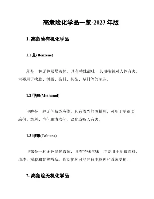 高危险化学品一览-2023年版