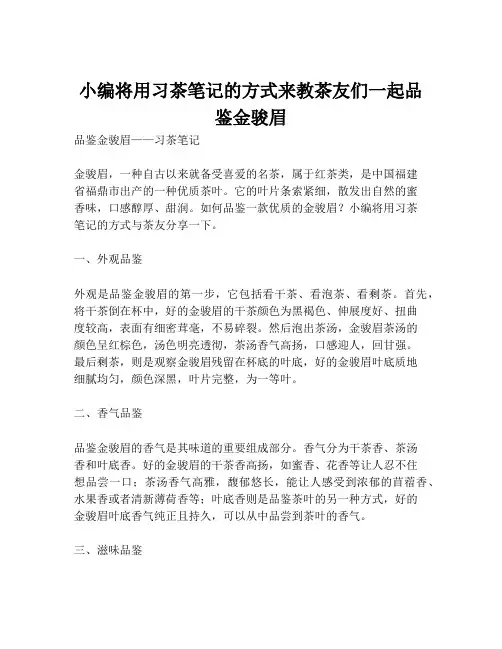 小编将用习茶笔记的方式来教茶友们一起品鉴金骏眉