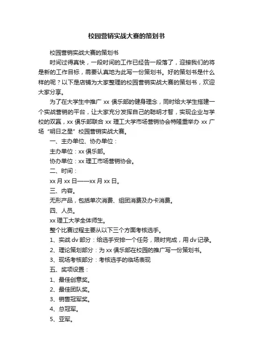 校园营销实战大赛的策划书