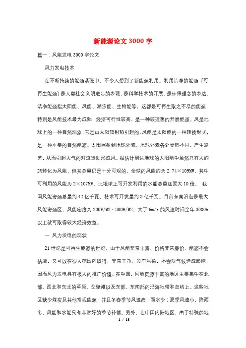 新能源论文3000字