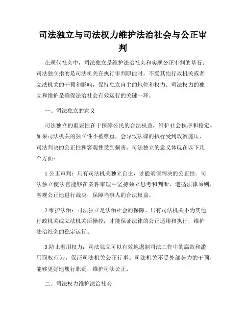 司法独立与司法权力维护法治社会与公正审判