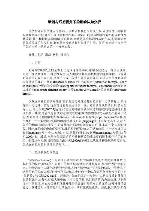 激活与联想视角下的隐喻认知分析