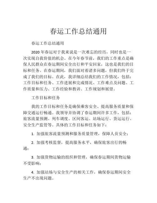 春运工作总结通用