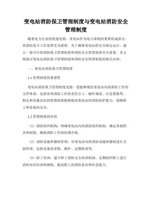 变电站消防保卫管理制度与变电站消防安全管理制度
