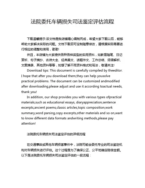 法院委托车辆损失司法鉴定评估流程