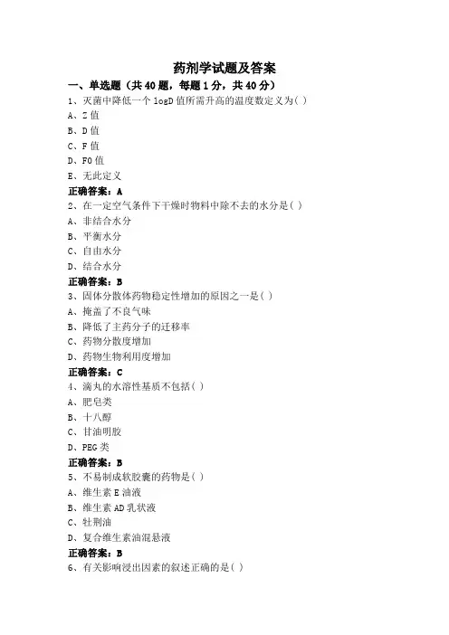 药剂学试题及答案