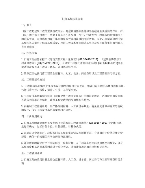 门窗工程结算方案