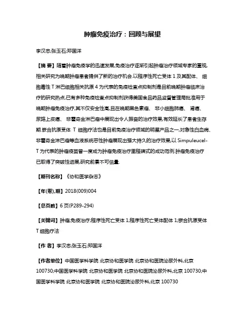 肿瘤免疫治疗:回顾与展望