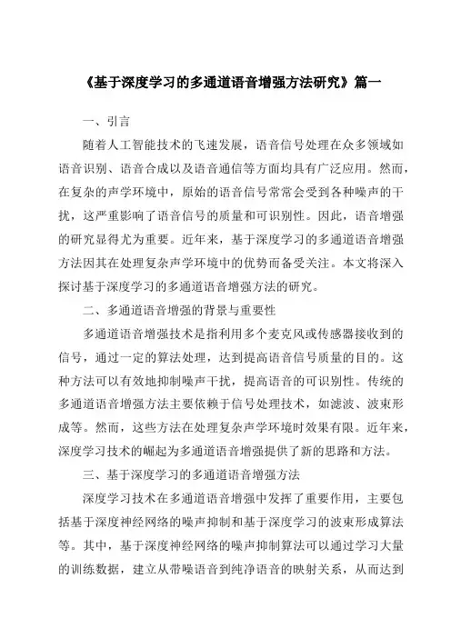 《基于深度学习的多通道语音增强方法研究》范文