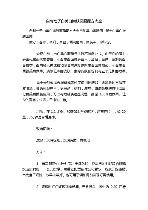 自制七子白美白嫩肤面膜配方大全