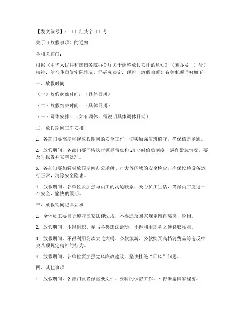 放假红头公文通知模板