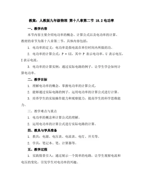 人教版九年级物理第十八章第二节18.2电功率教案