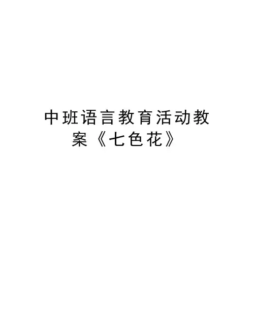 中班语言教育活动教案《七色花》word版本
