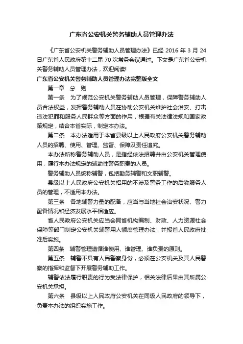 广东省公安机关警务辅助人员管理办法