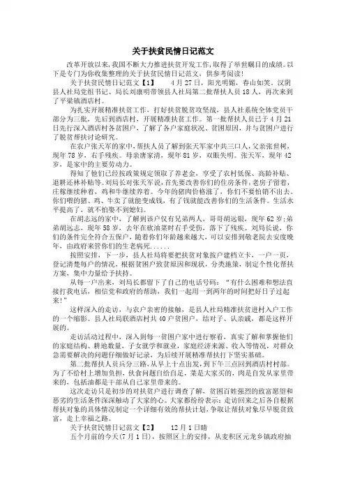 关于扶贫民情日记范文