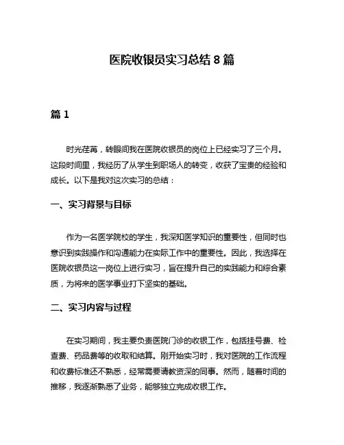医院收银员实习总结8篇