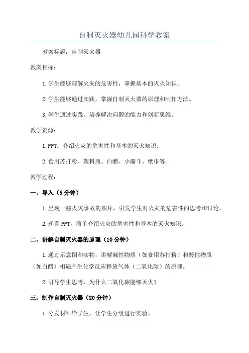 自制灭火器幼儿园科学教案