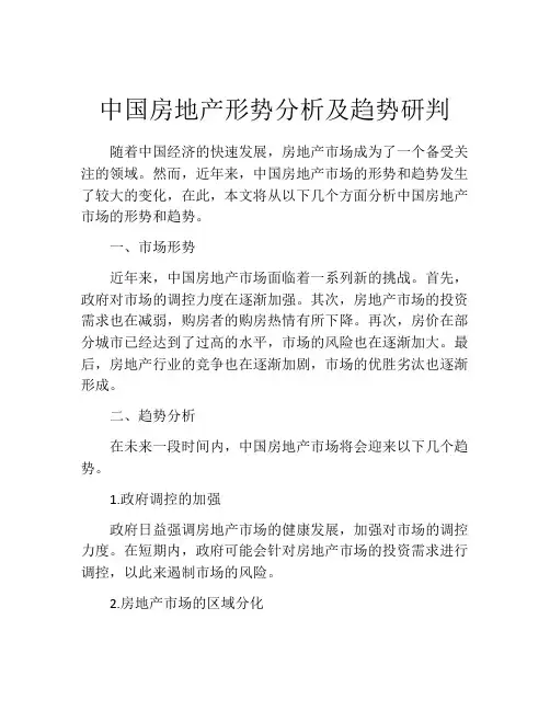 中国房地产形势分析及趋势研判