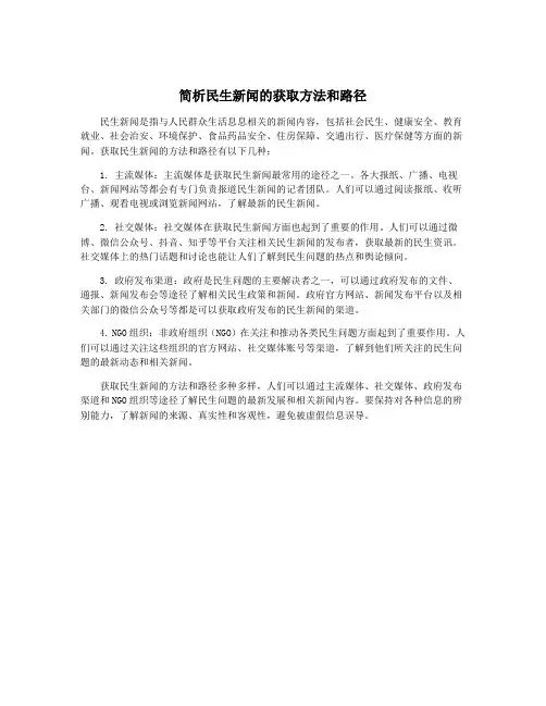 简析民生新闻的获取方法和路径