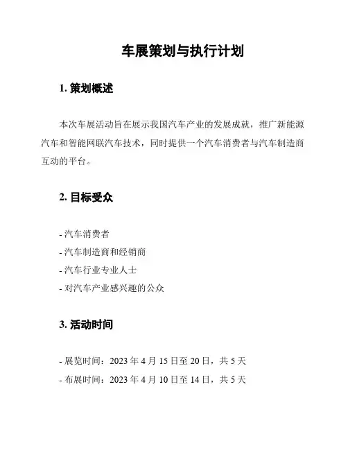 车展策划与执行计划