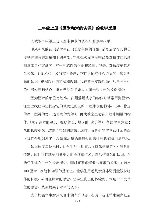 二年级上册《厘米和米的认识》的教学反思