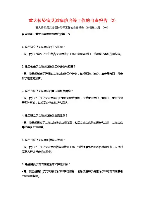 重大传染病艾滋病防治等工作的自查报告 (2)2篇