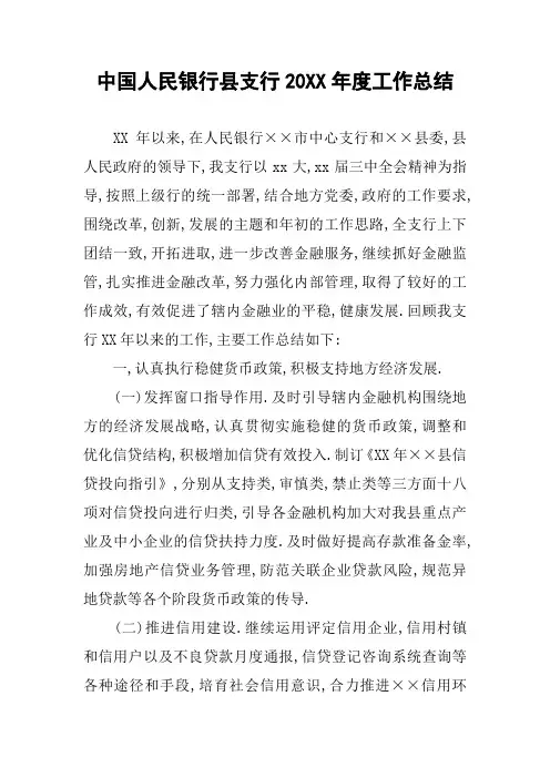 中国人民银行县支行20XX年度工作总结