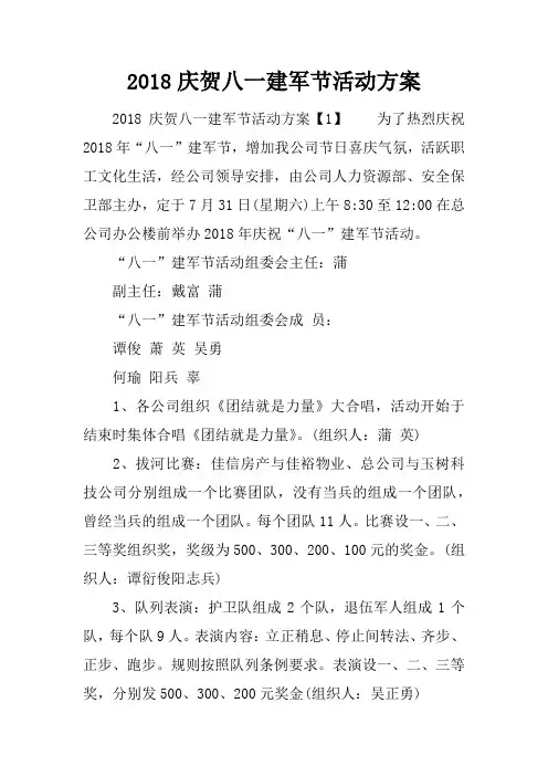 2018庆贺八一建军节活动方案