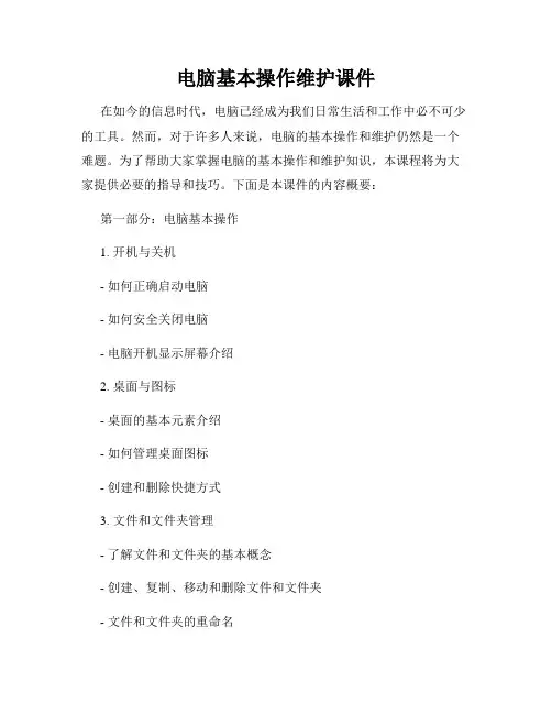 电脑基本操作维护课件
