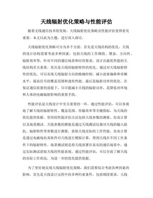 天线辐射优化策略与性能评估