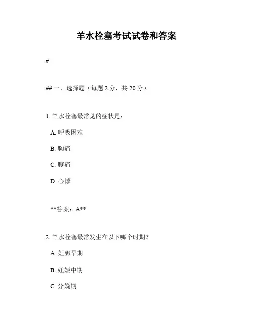 羊水栓塞考试试卷和答案