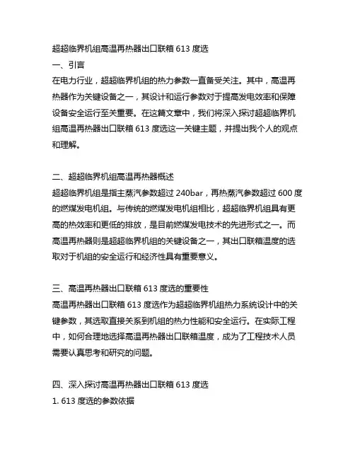 超超临界机组高温再热器出口联箱613度选