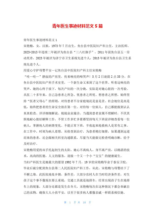 青年医生事迹材料范文5篇1秘书