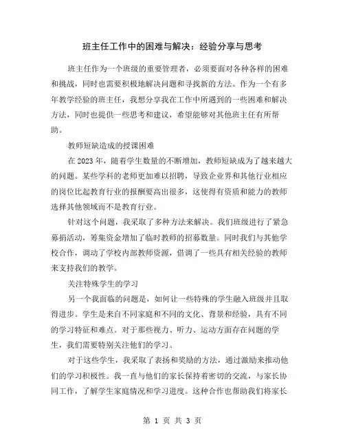 班主任工作中的困难与解决：经验分享与思考