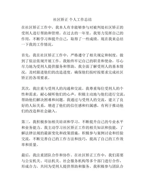 社区矫正 个人工作总结