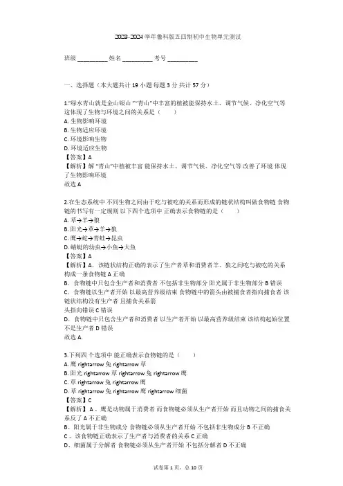 2023-2024学年初中生物鲁科版五四制六年级上第1单元 生物和生物圈单元测试(含答案解析)