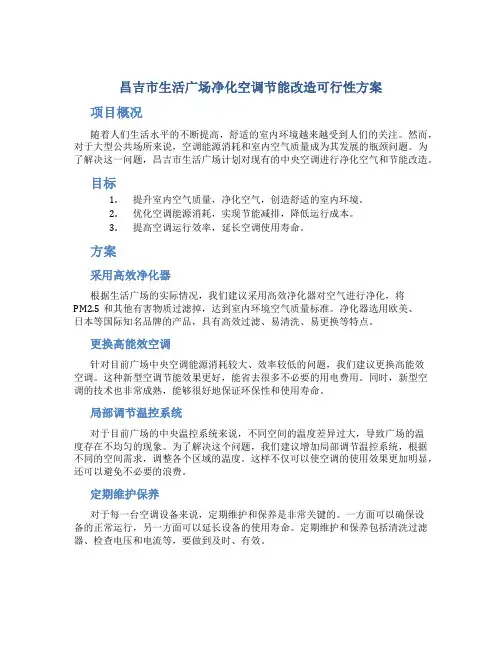 昌吉市生活广场净化空调节能改造可行性方案