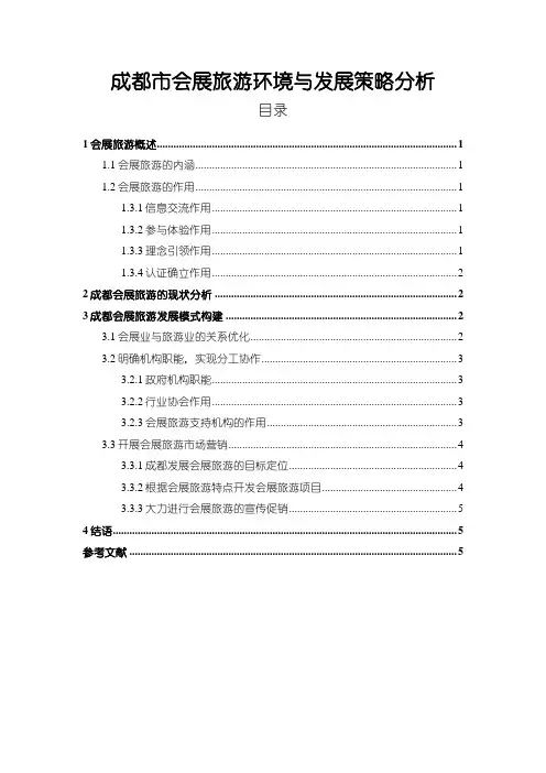 《会展旅游发展研究(论文)》