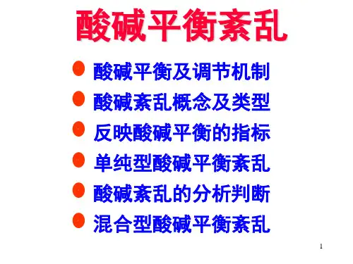 酸碱紊乱