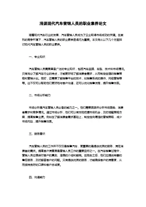 浅谈现代汽车营销人员的职业素养论文