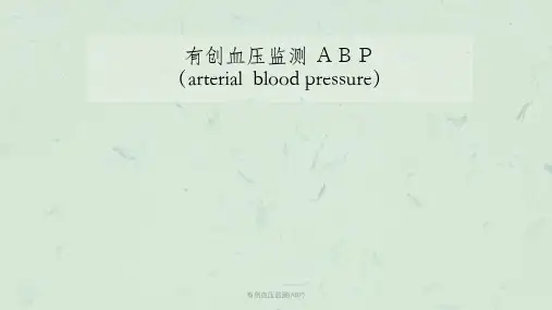 有创血压监测(ABP)课件