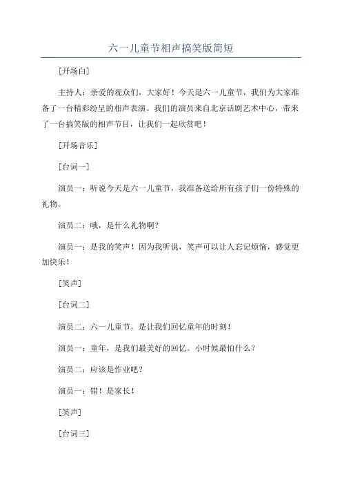 六一儿童节相声搞笑版简短