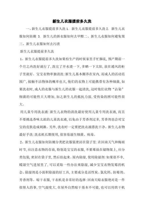 新生儿衣服提前多久洗